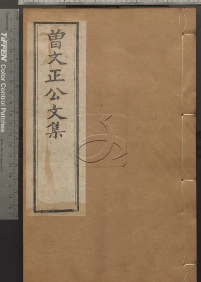 曾文正公诗集四卷文集四卷 第三册 封面