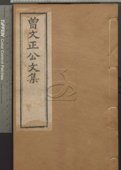 曾文正公诗集四卷 文集四卷 第四册 封面