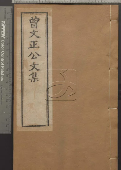 曾文正公诗集四卷 文集四卷 第五册 封面