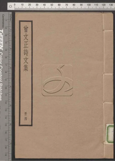 曾文正公诗文集六卷(诗集三卷 文集三卷) 封面