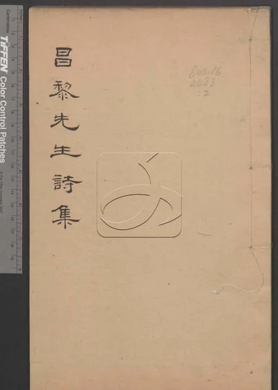 昌黎先生诗增注证譌十一卷 年谱一卷 第二 封面