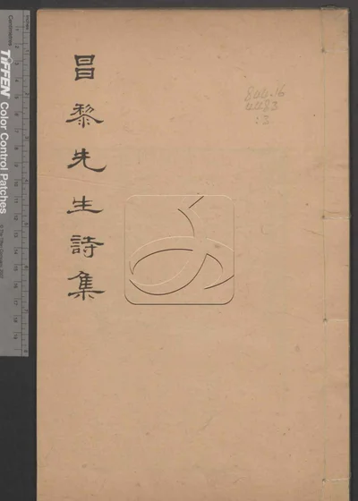 昌黎先生诗增注证譌十一卷 年谱一卷 第三册 封面