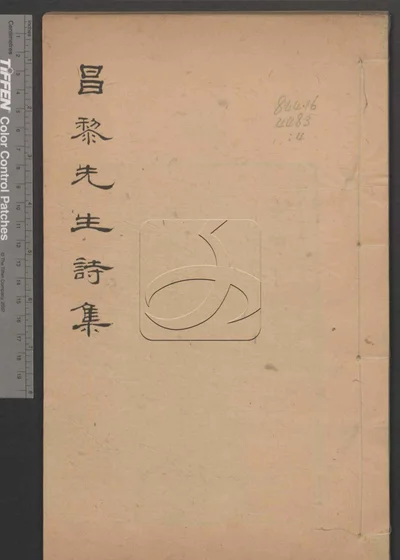 昌黎先生诗增注证譌十一卷 年谱一卷 第四册 封面