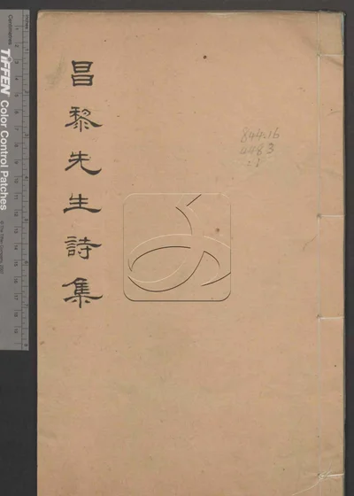 昌黎先生诗增注证譌十一卷 年谱一卷 第一册 封面