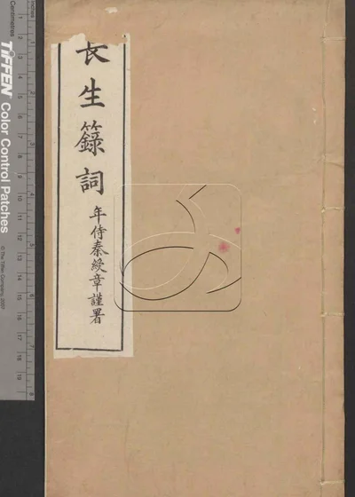 长生籙词一卷 第一册 封面