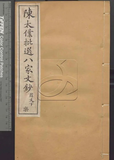 陈太仆批选八家文钞 第二册 封面