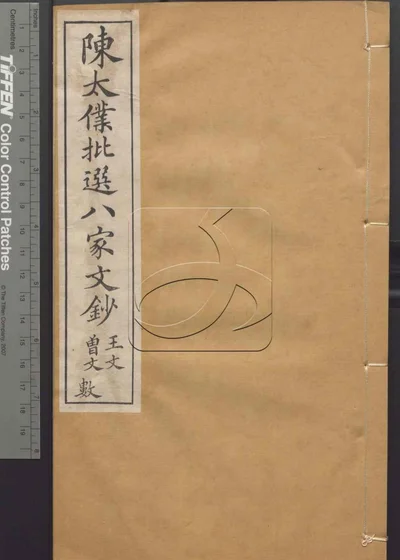 陈太仆批选八家文钞 第六册 封面