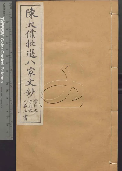 陈太仆批选八家文钞 第四册 封面