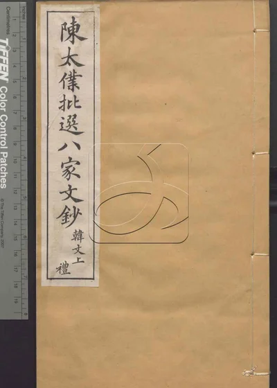 陈太仆批选八家文钞 第一册 封面
