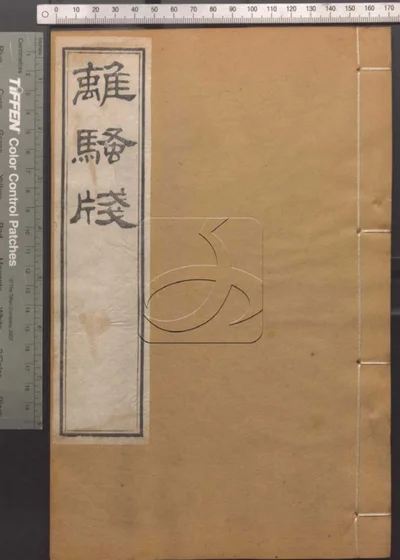 崇文书局汇刻书 第七十八册 离骚笺 封面