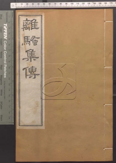 崇文书局汇刻书第七十六册 封面