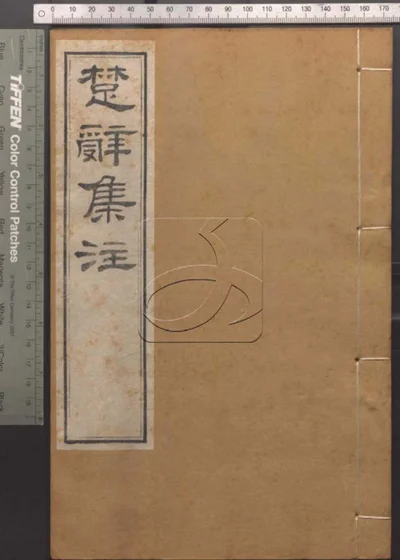 崇文书局汇刻书第七十三册 封面