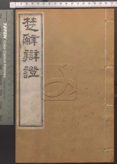 崇文书局汇刻书第七十五册 封面
