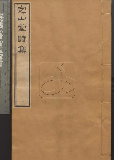 定山堂诗集四十三卷 诗余四卷 第十一册 封面