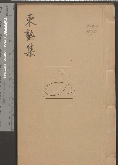 东塾集六卷 第一册 封面