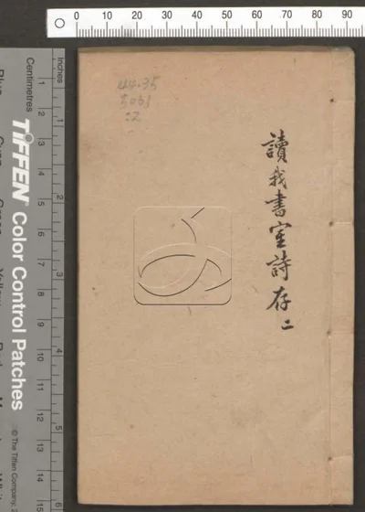 读我书室诗存六卷 第二册 封面