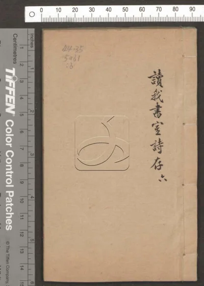 读我书室诗存六卷 第六册 封面