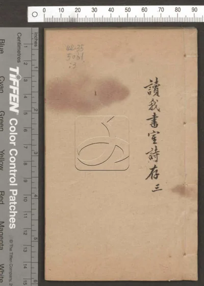 读我书室诗存六卷 第三册 封面