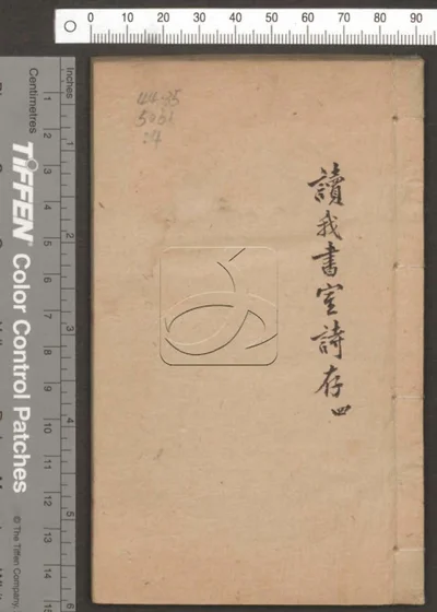 读我书室诗存六卷 第四册 封面