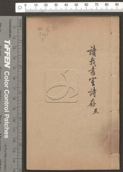 读我书室诗存六卷 第五册 封面