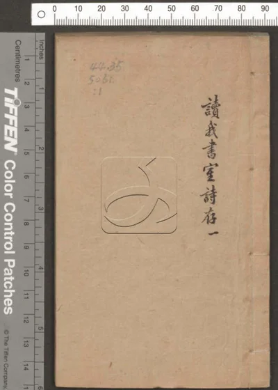 读我书室诗存六卷 第一册 封面