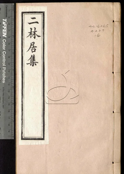 二林居集二十四卷 第六册 封面