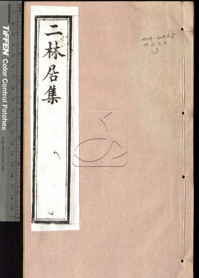 二林居集二十四卷 第三册 封面