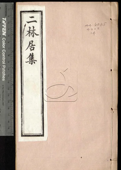 二林居集二十四卷 第四册 封面