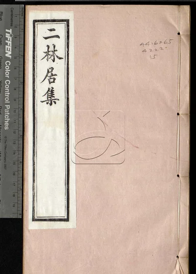 二林居集二十四卷 第五册 封面
