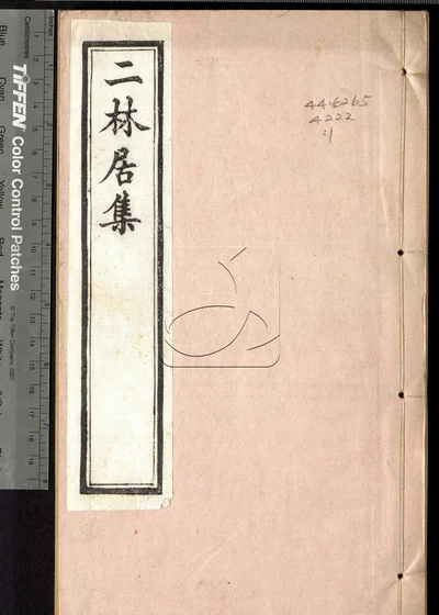 二林居集二十四卷 第一册 封面