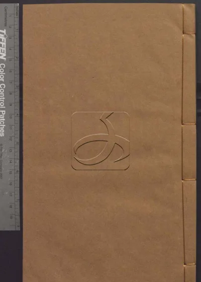 樊山集正续五十六卷 诗文一卷 公牍三卷 批 封面