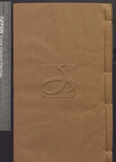 樊山集正续五十六卷 诗文一卷 公牍三卷 批 封面