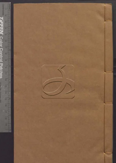 樊山集正续五十六卷 诗文一卷 公牍三卷 批 封面