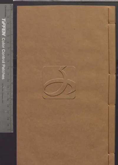 樊山集正续五十六卷 诗文一卷 公牍三卷 批 封面