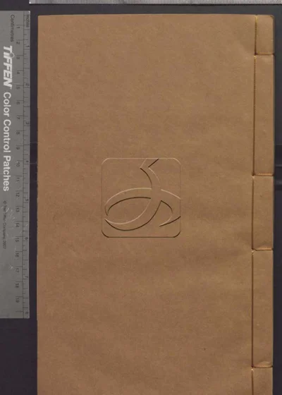 樊山集正续五十六卷 诗文一卷 公牍三卷 批 封面