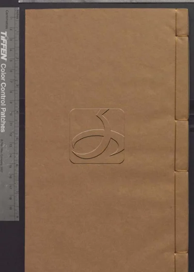 樊山集正续五十六卷 诗文一卷 公牍三卷 批 封面