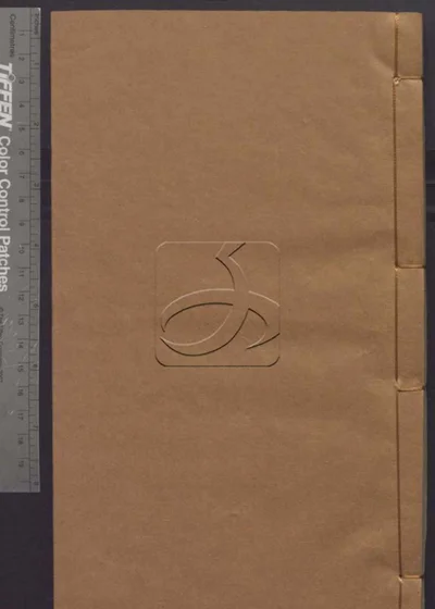樊山集正续五十六卷 诗文一卷 公牍三卷 批 封面
