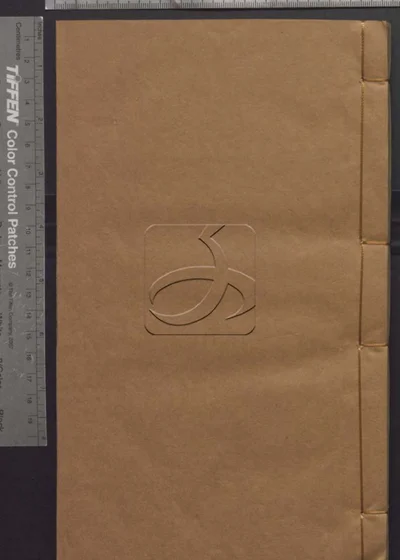 樊山集正续五十六卷 诗文一卷 公牍三卷 批 封面