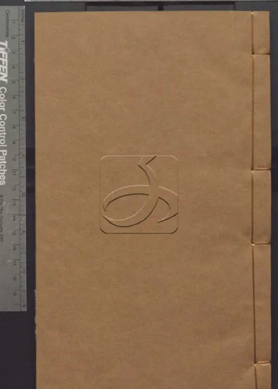樊山集正续五十六卷 诗文一卷 公牍三卷 批 封面