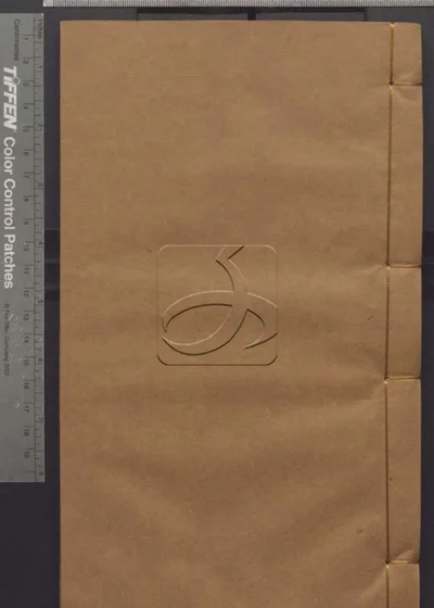 樊山集正续五十六卷 诗文一卷 公牍三卷 批 封面