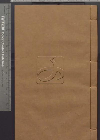 樊山集正续五十六卷 诗文一卷 公牍三卷 批 封面