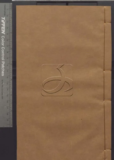 樊山集正续五十六卷 诗文一卷 公牍三卷 批 封面