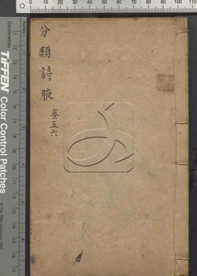 分类诗腋八卷 第三册 封面