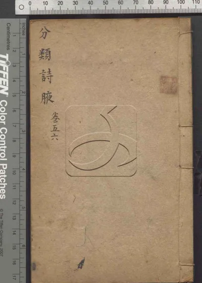分类诗腋八卷 第四册 封面