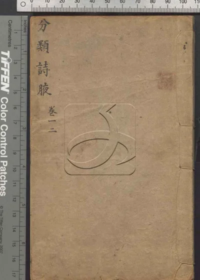 分类诗腋八卷 第一册 封面