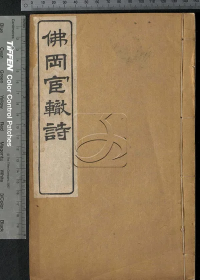 佛冈宦辙诗一卷 第一册 封面