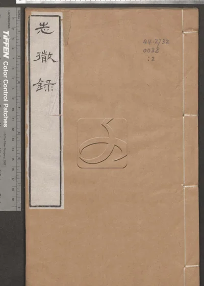 高陶堂遗集八卷 第二册 封面