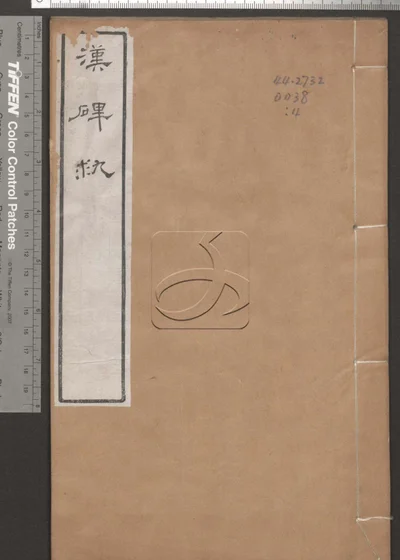 高陶堂遗集八卷 第四册 封面