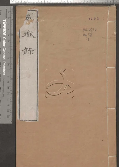 高陶堂遗集八卷 第一册 封面