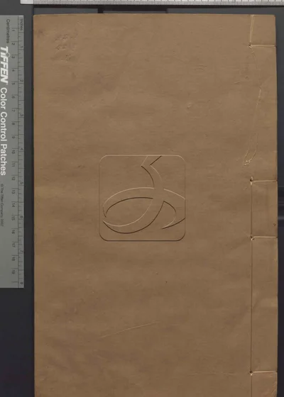 古文辞类纂七十五卷 序目一卷 第五册 封面
